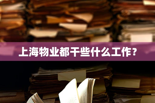 上海物业都干些什么工作？