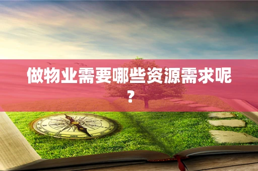 做物业需要哪些资源需求呢？