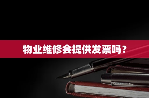 物业维修会提供发票吗？