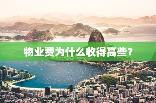 物业费为什么收得高些？