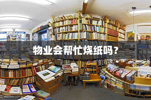 物业会帮忙烧纸吗？