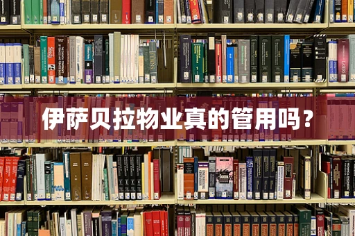 伊萨贝拉物业真的管用吗？