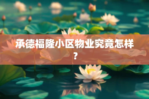 承德福隆小区物业究竟怎样？