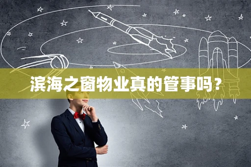 滨海之窗物业真的管事吗？