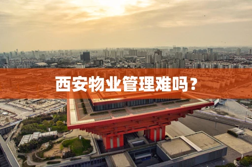 西安物业管理难吗？