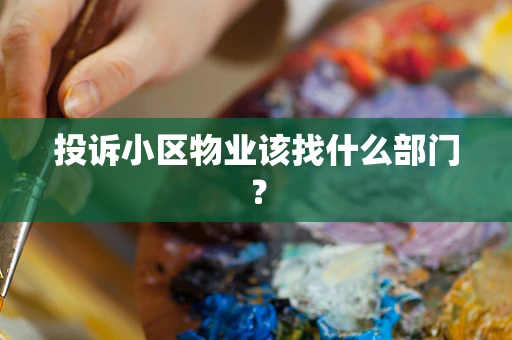 投诉小区物业该找什么部门？