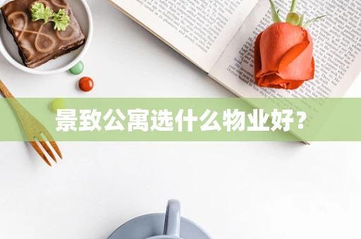 景致公寓选什么物业好？