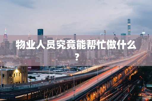 物业人员究竟能帮忙做什么？