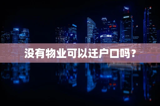 没有物业可以迁户口吗？