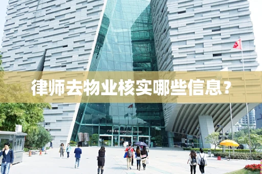 律师去物业核实哪些信息？