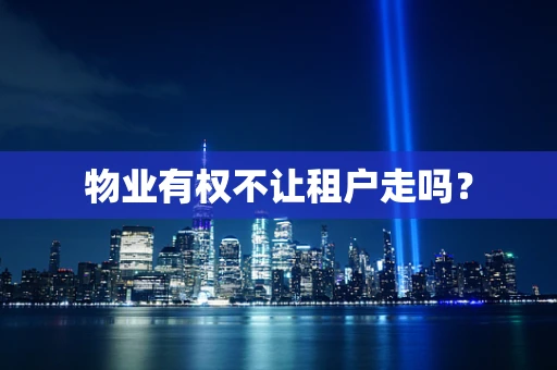 物业有权不让租户走吗？