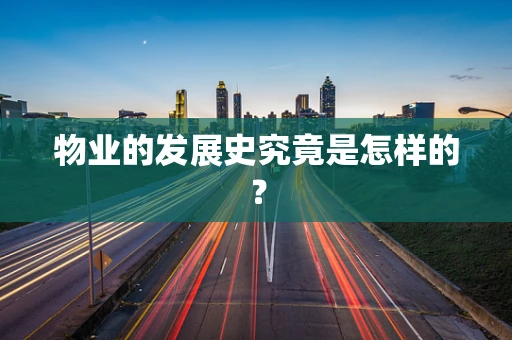物业的发展史究竟是怎样的？