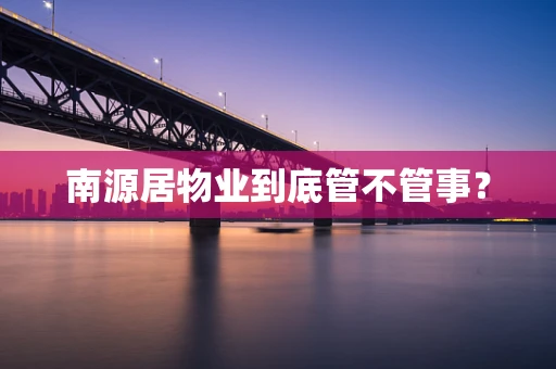 南源居物业到底管不管事？