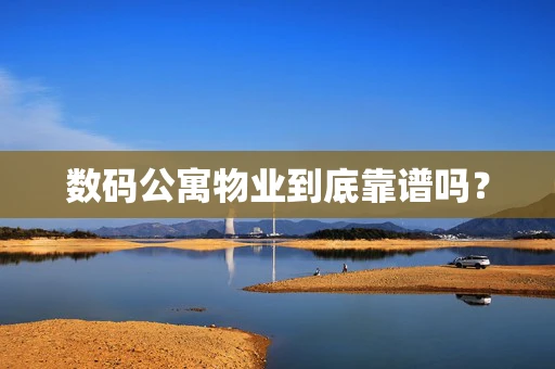 数码公寓物业到底靠谱吗？