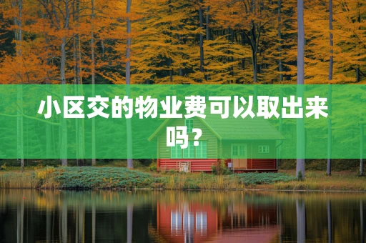 小区交的物业费可以取出来吗？