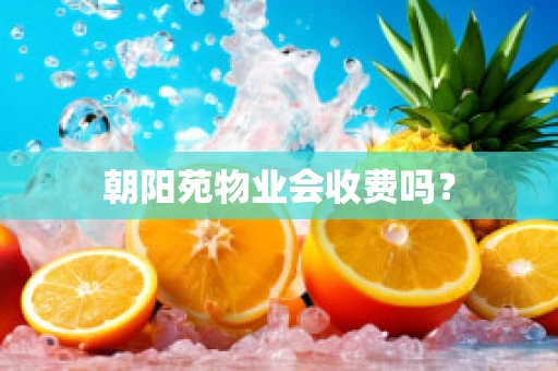 朝阳苑物业会收费吗？