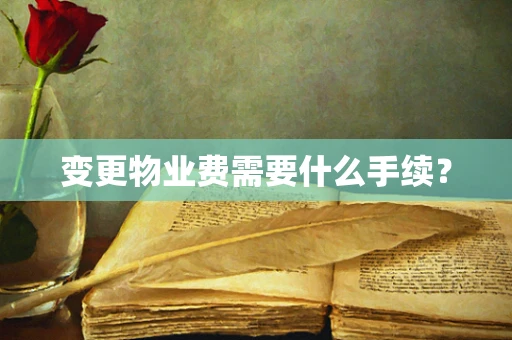 变更物业费需要什么手续？