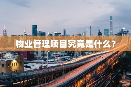 物业管理项目究竟是什么？