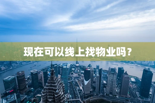 现在可以线上找物业吗？