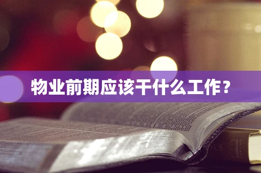 物业前期应该干什么工作？