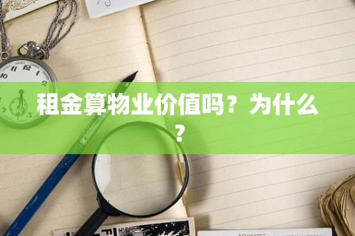 租金算物业价值吗？为什么？