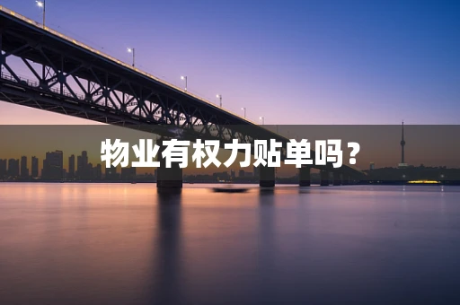 物业有权力贴单吗？