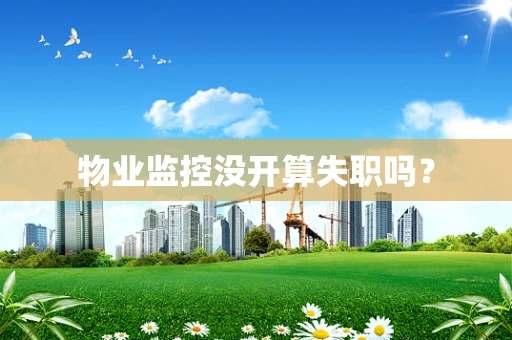 物业监控没开算失职吗？