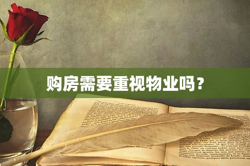 购房需要重视物业吗？