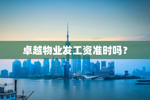 卓越物业发工资准时吗？
