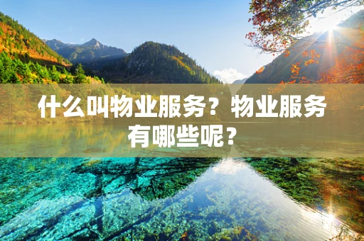 什么叫物业服务？物业服务有哪些呢？