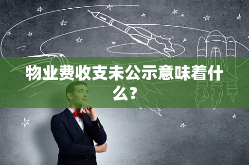 物业费收支未公示意味着什么？