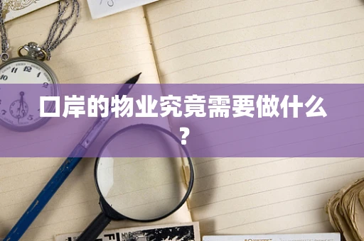 口岸的物业究竟需要做什么？