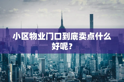 小区物业门口到底卖点什么好呢？