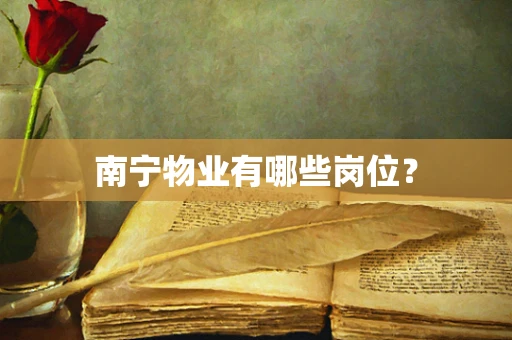 南宁物业有哪些岗位？