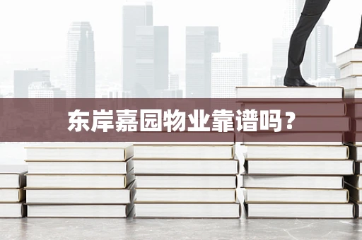 东岸嘉园物业靠谱吗？