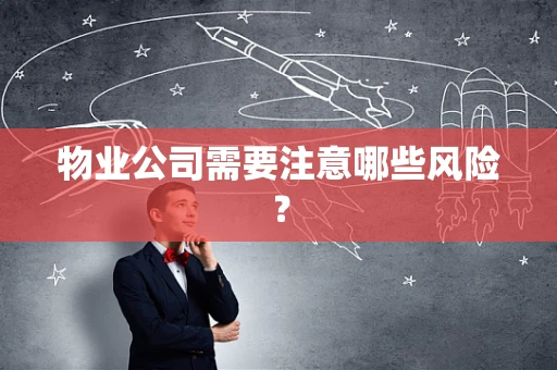 物业公司需要注意哪些风险？