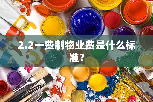 2.2一费制物业费是什么标准？