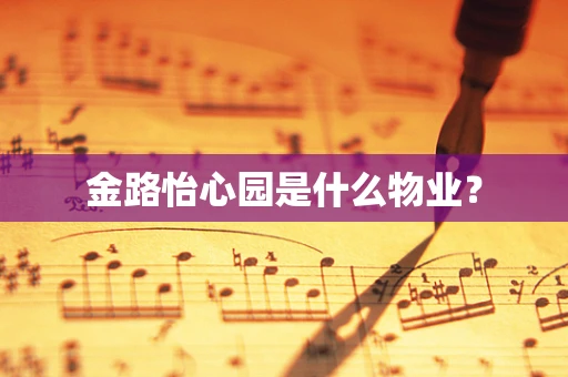 金路怡心园是什么物业？