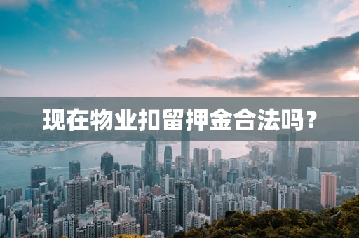 现在物业扣留押金合法吗？
