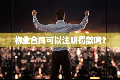 物业合同可以注明罚款吗？