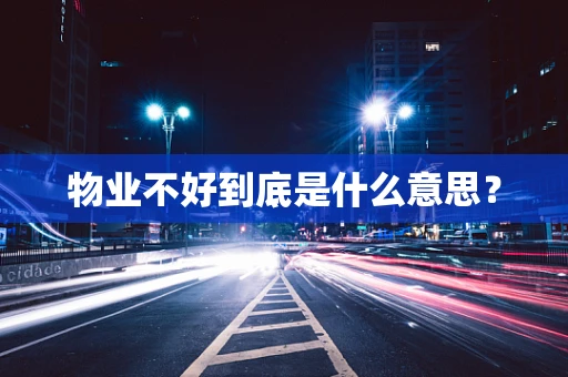 物业不好到底是什么意思？