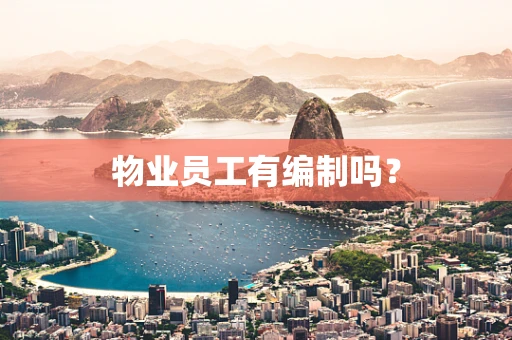 物业员工有编制吗？