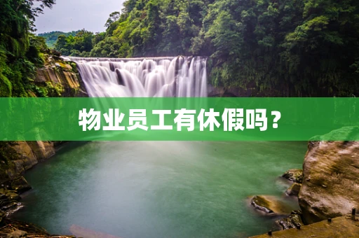 物业员工有休假吗？