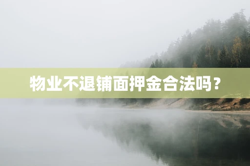 物业不退铺面押金合法吗？