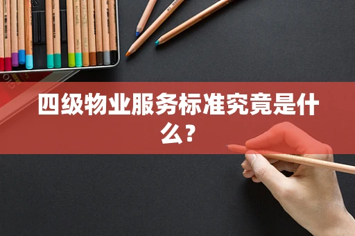 四级物业服务标准究竟是什么？