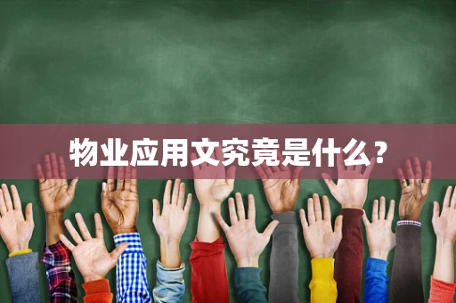 物业应用文究竟是什么？