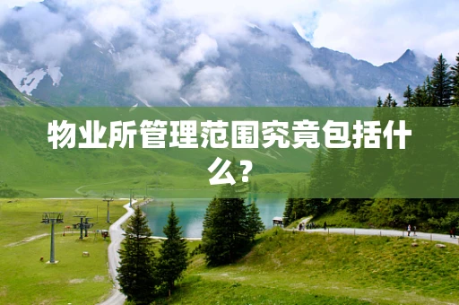 物业所管理范围究竟包括什么？