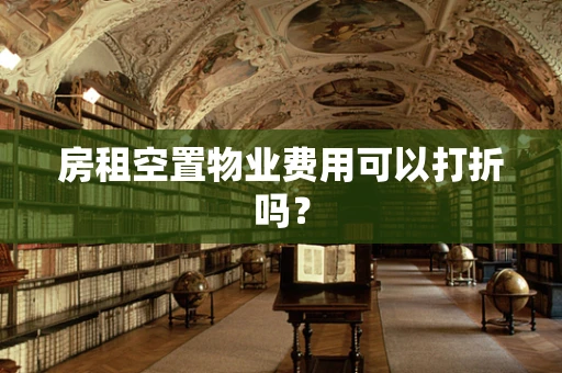 房租空置物业费用可以打折吗？
