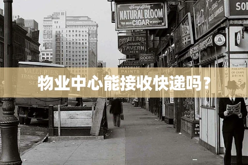 物业中心能接收快递吗？