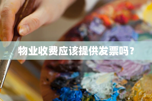 物业收费应该提供发票吗？
